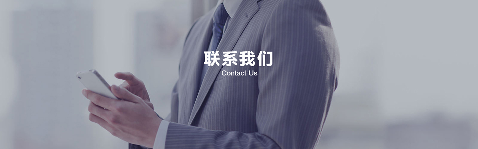 聯系我們 