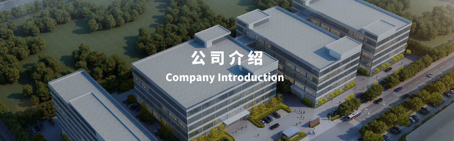  公司簡(jiǎn)介